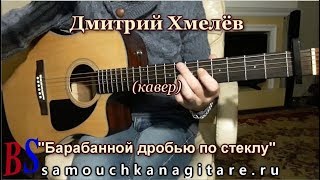Дмитрий Хмелёв - Барабанной дробью по стеклу (кавер) Аккорды, Разбор песни на гитаре