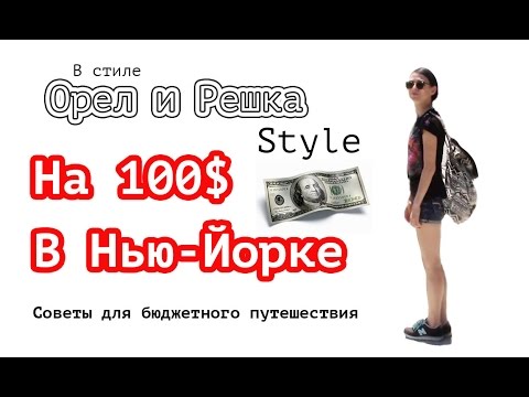 Орел и решка Style. Нью-Йорк за 100$. Бесплатно и бюджетно. by Marina Fateeva - UCXEd8Nr-APWHWkZ3dUm7xDw