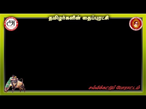 WATCH LIVE: தைப்புரட்சி - சல்லிக்கட்டுப் போராட்டம் - 1/23/2021
