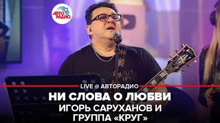 Игорь Саруханов и группа "Круг" - Там, Вдали (LIVE @ Авторадио)