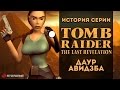  . Tomb Raider,  4