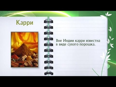 Кулинарная энциклопедия - Карри - UC7XBjhXnmmXFsxmnys9PmDQ