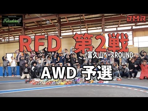 【ラジドリ】2017 RFD 第2戦 AWD予選 富久山ベースROUND - UCCO2DeU5JigwcWG3hTnbFiQ