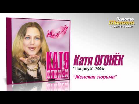 Катя Огонек - Женская тюрьма (Audio) - UC4AmL4baR2xBoG9g_QuEcBg