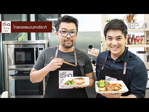 ไก่และแซลมอนเทอริยากิ | EP.4 Sino Cooking Club