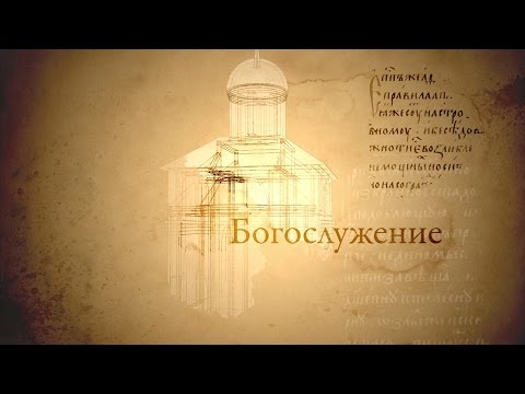 Человек перед Богом. Богослужение - UCqlOGPWldiA8rHsZcMSmtBg