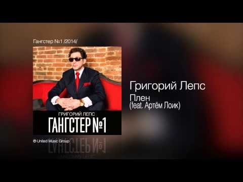 Григорий Лепс - Плен [feat  Артём Лоик]  (Гангстер №1) - UCoCDbYTWi5zYSTuj5hfKnDA