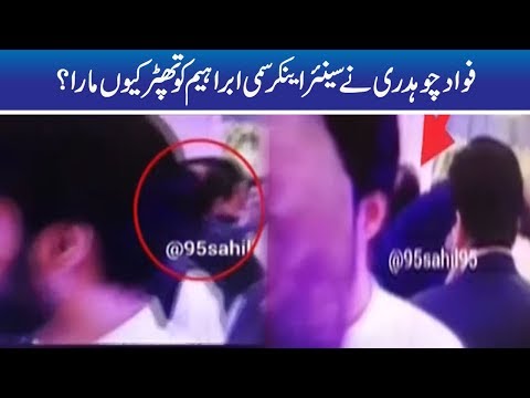 Exclusive Footage Of Fawad Chaudhry Slapping Sami Ibrahim