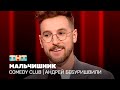 Comedy Club Андрей Бебуришвили - Мальчишник