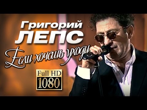 ПРЕМЬЕРА!!! Григорий ЛЕПС - Если хочешь уходи /Видеоклип/1080p/HD - UC4AmL4baR2xBoG9g_QuEcBg