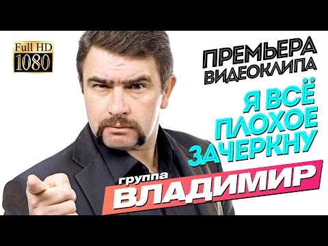 ПРЕМЬЕРА 2016! группа ВЛАДИМИР - Я всё плохое зачеркну - UC4AmL4baR2xBoG9g_QuEcBg