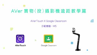 AVer 實物（投）攝影機遠距教學篇— AVerTouch X Google Classroom