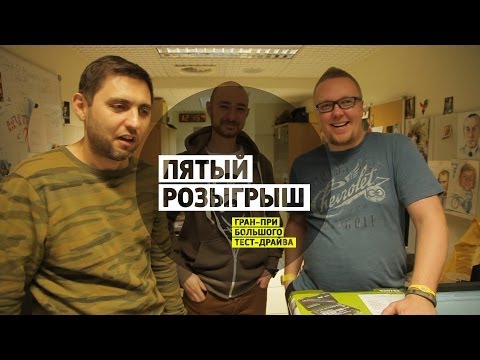 Пятый розыгрыш - Гран-при Большого тест-драйва - UCQeaXcwLUDeRoNVThZXLkmw