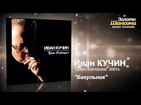 Иван Кучин - Багульник (Audio) - UC4AmL4baR2xBoG9g_QuEcBg