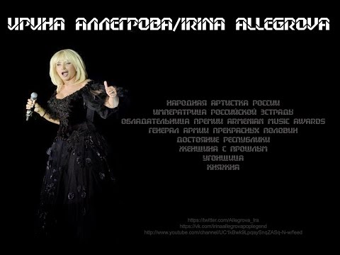Ирина Аллегрова - Позолота, "Из прошлого в будущее", 2007 - UC1kBwk9LpqaySnqZASq-N-w