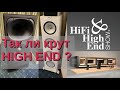 Обзор аудио аппаратуры на выставке Hi-Fi&High End Show _ часть2