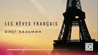 Олег Казьмин  - Les Rêves Français 2007(Full Album)