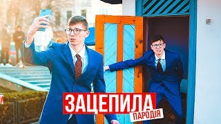 Артур Пирожков - Зацепила (ПАРОДІЯ) | Блогер йде в президенти!