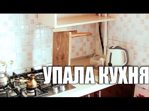 Упала кухня. Снова исправляю Халтуру - UCu8-B3IZia7BnjfWic46R_g