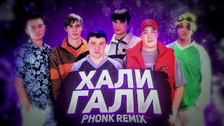Хали-гали (PHONK remix) - Леприконсы | ft. Russian Furya