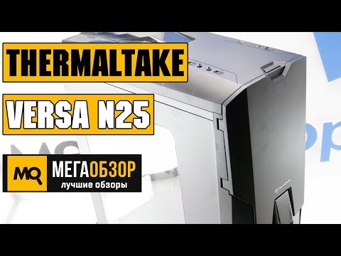 Thermaltake Versa N25 обзор корпуса - UCrIAe-6StIHo6bikT0trNQw