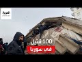 مراسل العربية: أكثر من 100 قتيل جراء الزلزال في سوريا
