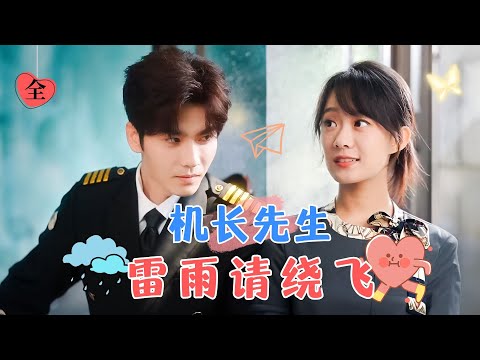 [FULL] Captain, Please Fly Around the Thunderstorm | Wang Yiran & Hou Chengyue