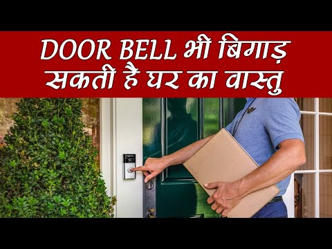 Vastu tips for main door entrance: घर की डोर बेल बिगाड़ सकती है वास्तु, ध्यान रखें ये बातें