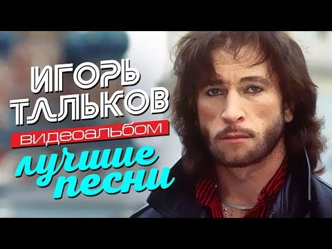 Игорь ТАЛЬКОВ — ЛУЧШИЕ ПЕСНИ /Видеоальбом/ - UC4AmL4baR2xBoG9g_QuEcBg