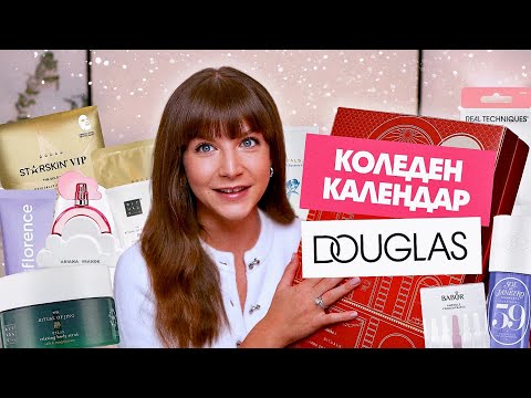 Отварям Коледния Календар на Douglas