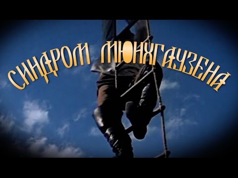 Синдром МЮНХГАУЗЕНА - UCqlOGPWldiA8rHsZcMSmtBg