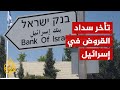 تضرر البنوك الإسرائيلية بسبب تخلف أصحاب القروض عن السداد منذ انطلاق طوفان الأقصى
