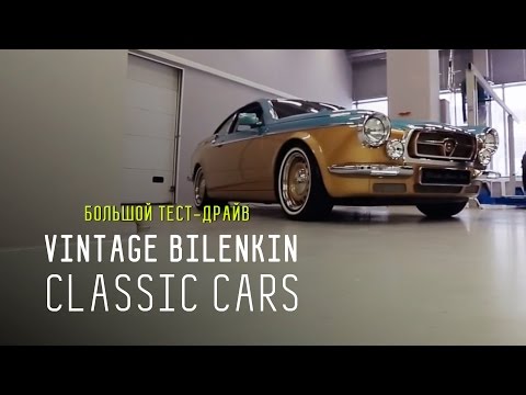 VINTAGE BILENKIN CLASSIC CARS - Большой тест-драйв - UCQeaXcwLUDeRoNVThZXLkmw