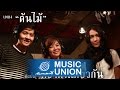 MV เพลง ต้นไม้ - โต๋, ลุลา, ซิน (ทองผืนเดียวกัน)