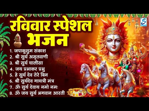 रविवार भक्ति भजन : जपाकुसुम संकाशं, ॐ सूर्य देवाय नमो नमः, सूर्यदेव अमृतवाणी, सूर्य चालीसा व आरती