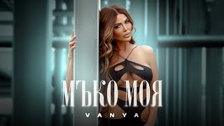 VANYA - MUKO MOYA | Ваня - Мъко моя, Cover