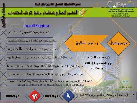 التقسيم المعماري بإستخدام جوجل سكتش أب | أكاديمية الدارين | المحاضرة 9 – تقسيم قطعة أرض غير منتظمة