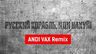 Andi Vax - РУССКИЙ КОРАБЛЬ (Русский военный корабль, иди нахуй) Slap House Remix