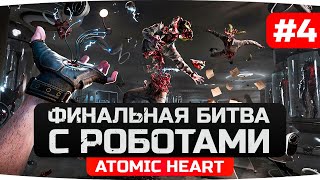 КОНЕЦ — Петров, балерина «Наташа» и Близняшки ● Прохождение Atomic Heart [Финал]