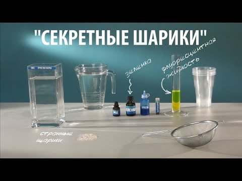 СЕКРЕТНЫЕ ШАРИКИ - опыты с гидрогелем - UCzWnF-3UWAGNeK5fIkBmahg