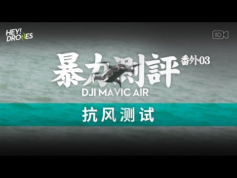 6 级风照样飞 Mavic Air 抗风测试 - UCYvW-dq-ck4X-oPlnfLOqQA