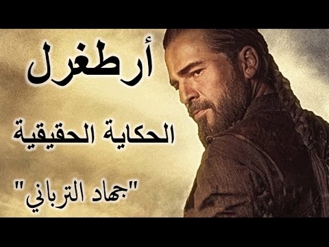 العظماء المائة 28: #أرطغرل - الحكاية الحقيقية IYI جهاد الترباني @alturbani