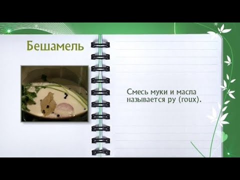 Кулинарная энциклопедия - Бешамель - UC7XBjhXnmmXFsxmnys9PmDQ