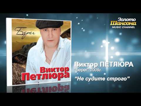 Виктор Петлюра - Не судите строго (Audio) - UC4AmL4baR2xBoG9g_QuEcBg