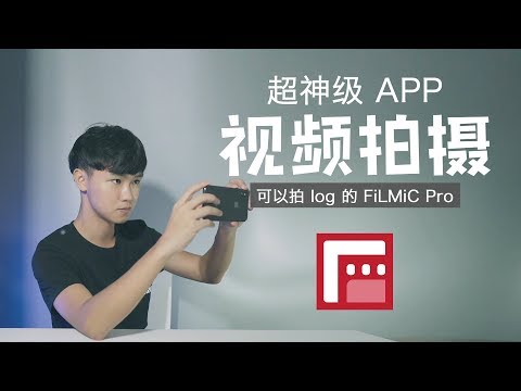 新款 iPhone 都发布了！神级手机视频拍摄 App 岂能错过 FiLMiC Pro - UCYvW-dq-ck4X-oPlnfLOqQA