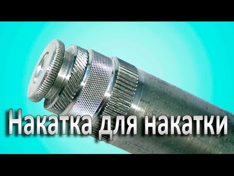 Как сделать накатку на металле. Накаточки для накатки. - UCu8-B3IZia7BnjfWic46R_g