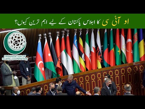 Pakistan Hosting OIC | OIC Summit Islamabad | OIC Conference 2022