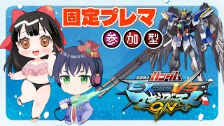 【#マキオン/参加型】参加型プレマ（固定）！イニブもできるようになるためにマキオンで練習！【#shorts/#女性配信  / #ガンダム /