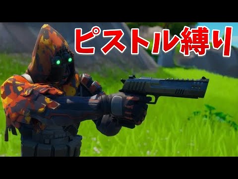 【フォートナイト】リボルバーだけあれば優勝は簡単でしょ!!