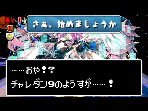 【チャレダン9】ほらやっぱコンボ教室じゃねぇか！【パズドラ】